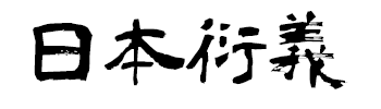 日本衍義